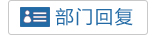 部門回復(fù)