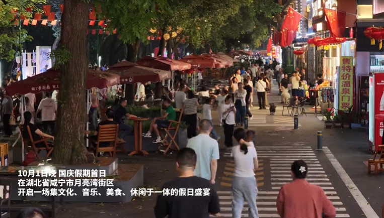 ?唱紅歌、逛街區、享文藝！湖北咸寧國慶快閃助推文旅消費“熱”起來