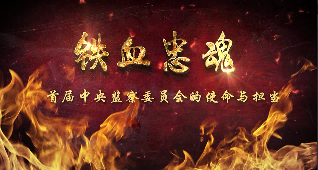 專題片《鐵血忠魂——第一屆中央監(jiān)察委員會的使命與擔(dān)當(dāng)》