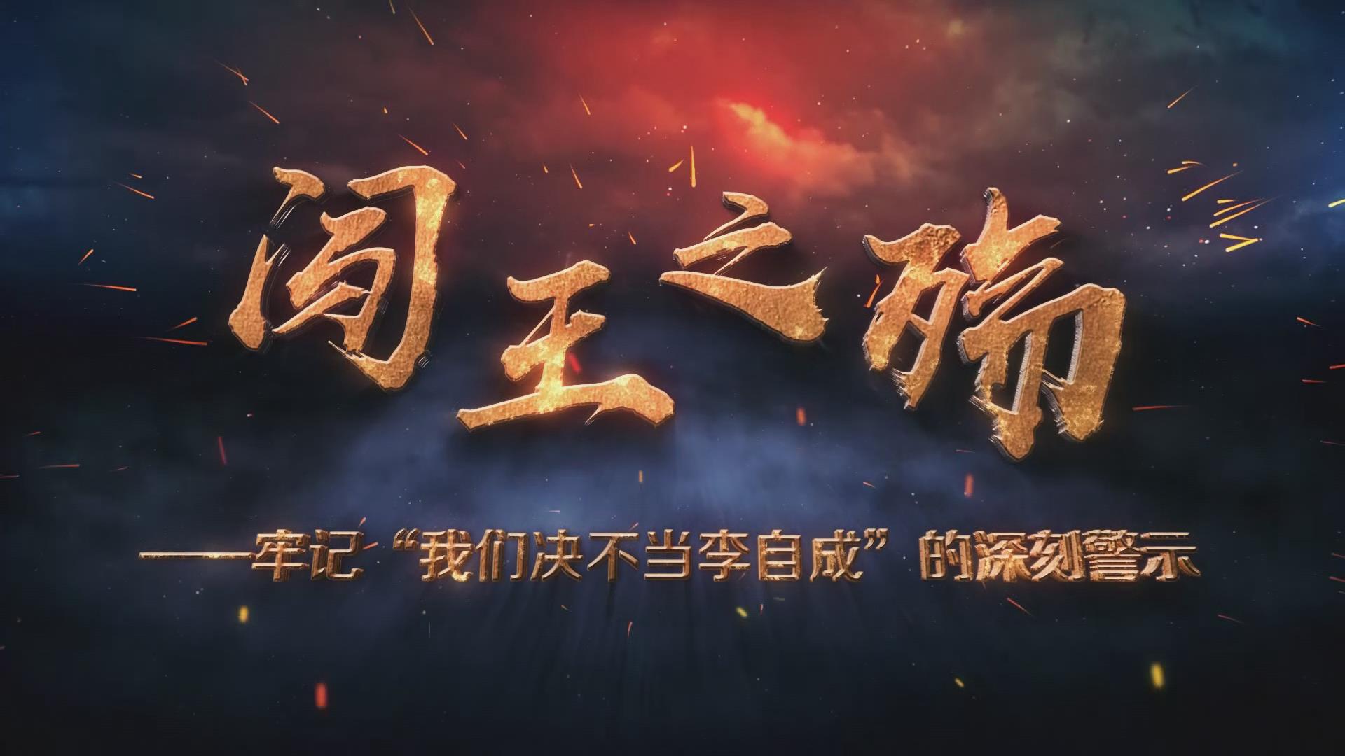 專題片《闖王之殤——牢記“我們決不當(dāng)李自成”的深刻警示》