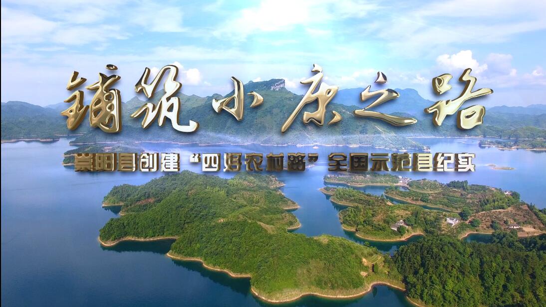 鋪筑小康之路 崇陽縣創(chuàng)建全國“四好農(nóng)村路”示范縣紀(jì)實(shí)