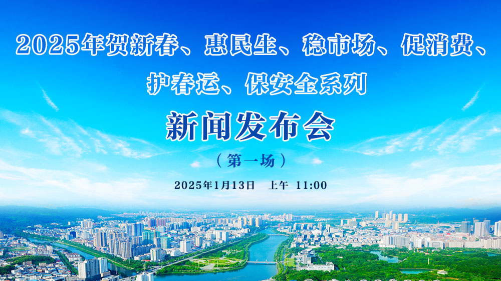 2025年賀新春、惠民生、穩(wěn)市場、促消費(fèi)、 護(hù)春運(yùn)、保安全系列新聞發(fā)布會（第一場）