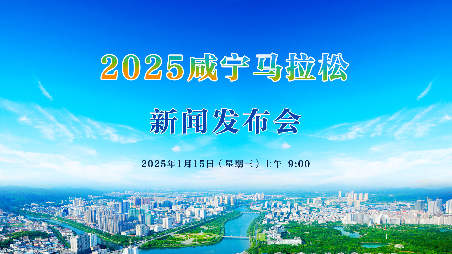 2025咸寧馬拉松新聞發(fā)布會