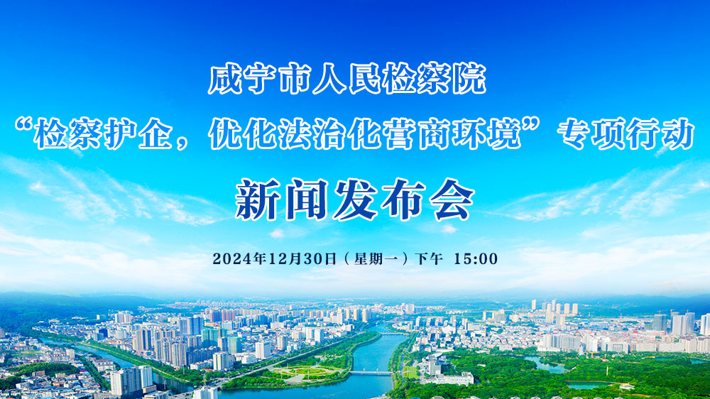 咸寧市人民檢察院 “檢察護(hù)企，優(yōu)化法治化營商環(huán)境”專項(xiàng)行動新聞發(fā)布會