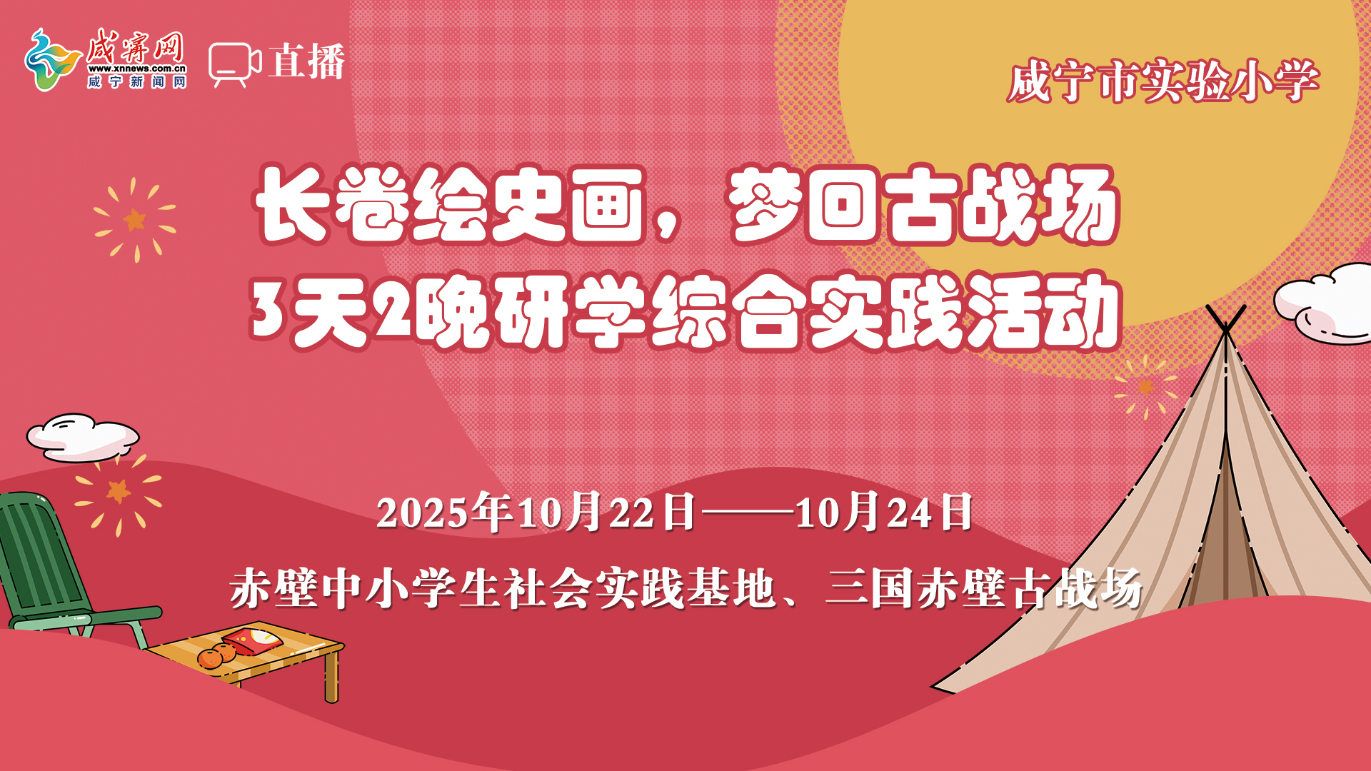咸寧市實(shí)驗(yàn)小學(xué) 3天2晚研學(xué)綜合實(shí)踐活動