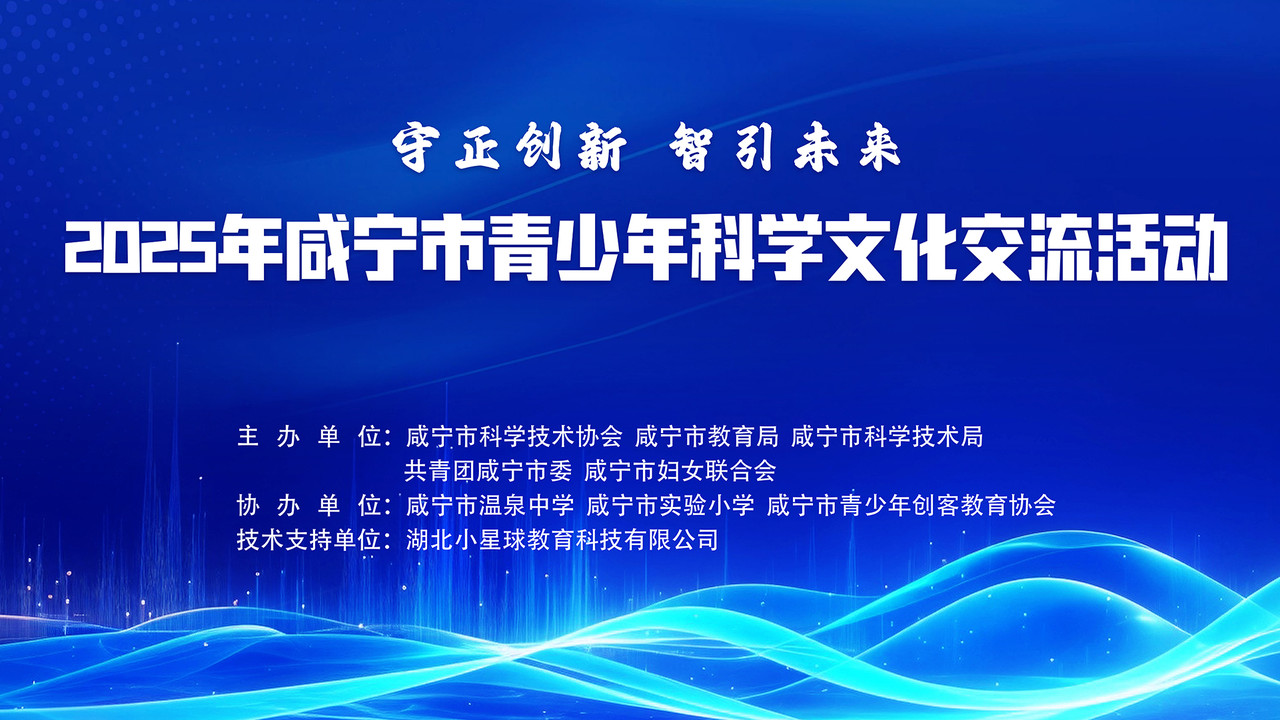 直播 | 2025年咸寧市青少年科學(xué)文化交流活動
