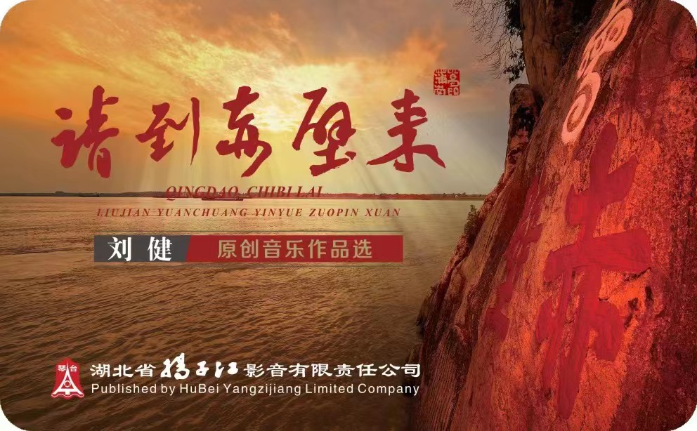 《請到赤壁來》 劉健原創音樂作品