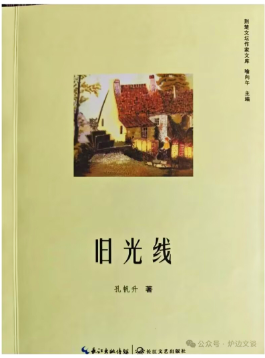 散文是一種靈魂敘事 —— 論孔帆升的散文特質