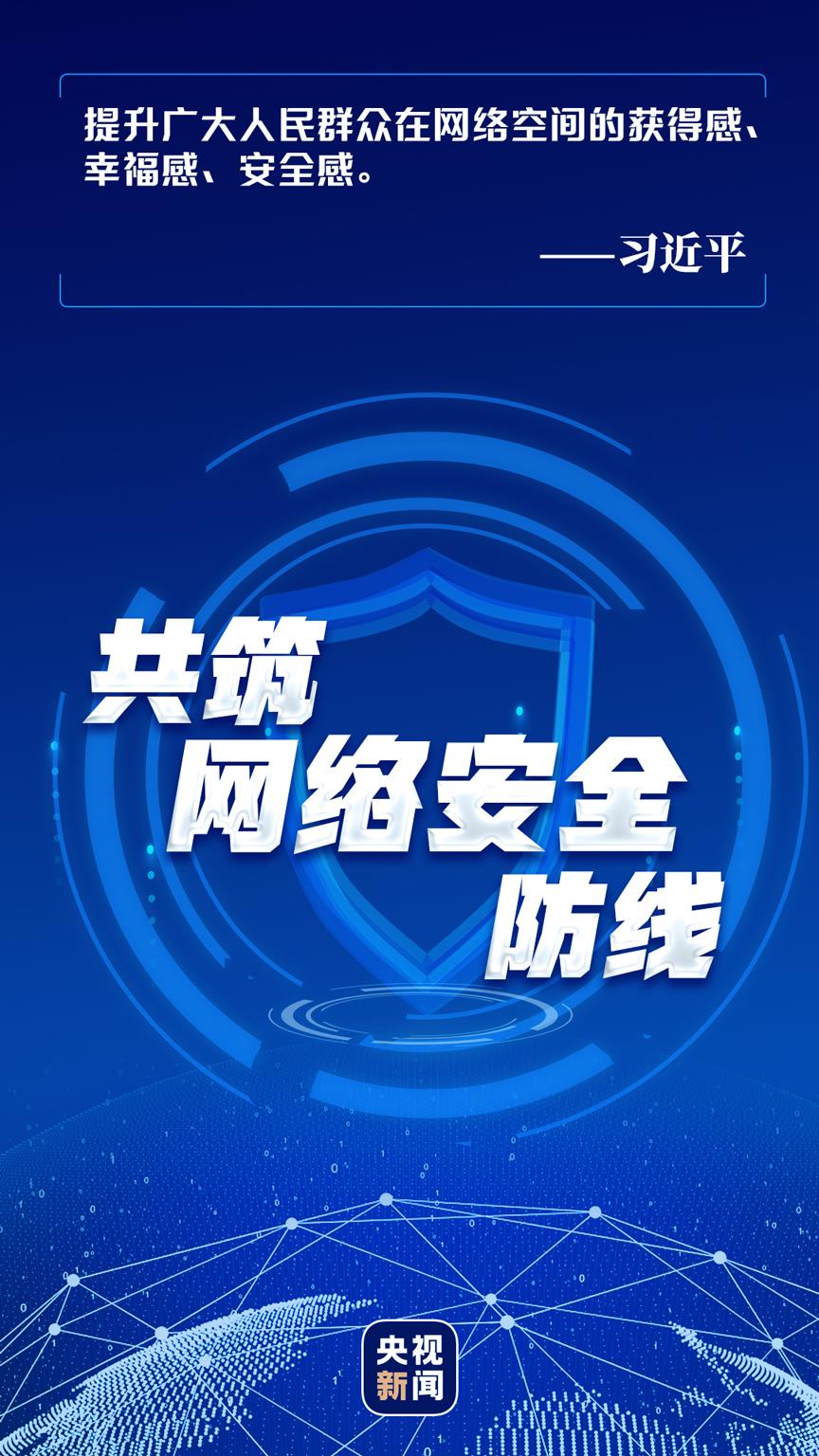 網絡強國丨共筑網絡安全防線