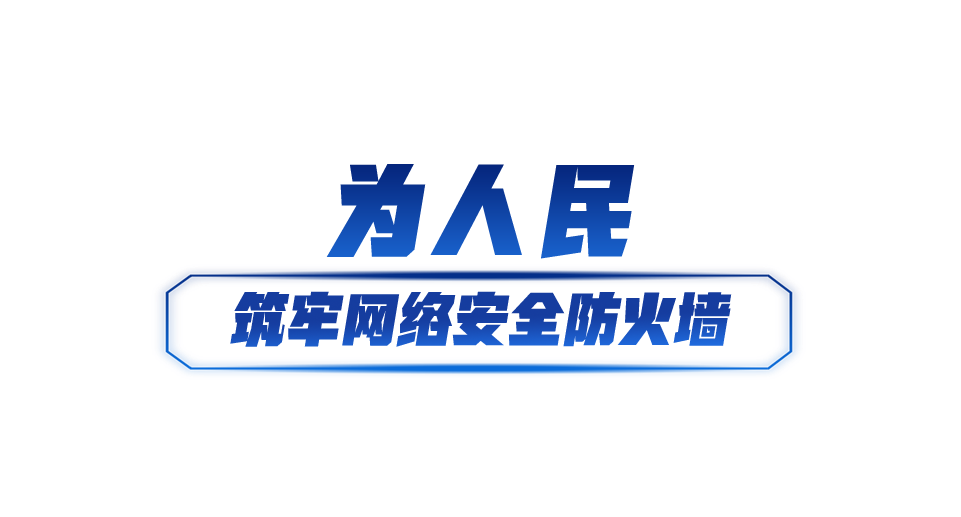網絡強國丨共筑網絡安全防線