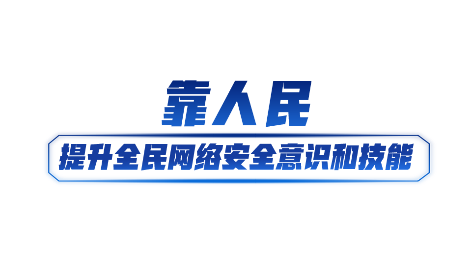 網絡強國丨共筑網絡安全防線